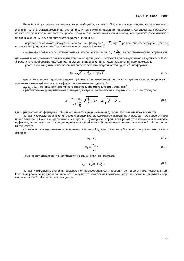 ГОСТ Р 8.688-2009,  81.
