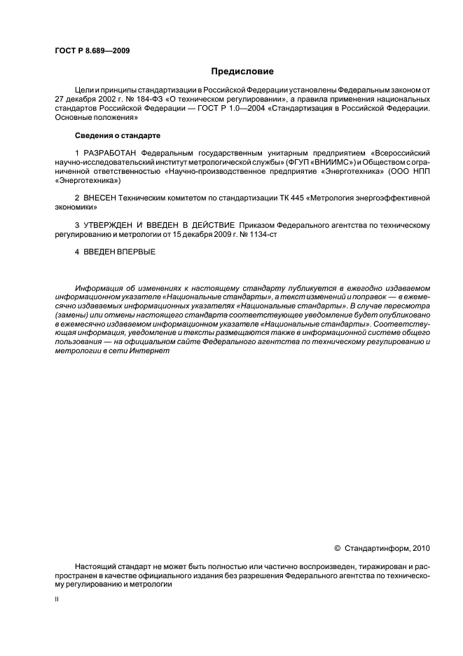 ГОСТ Р 8.689-2009,  2.