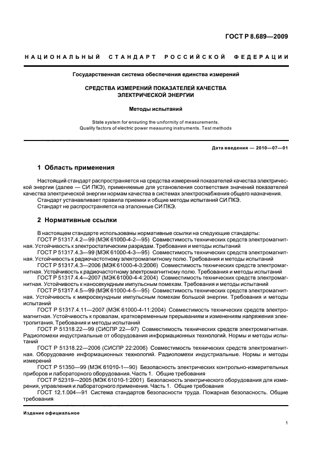 ГОСТ Р 8.689-2009,  5.