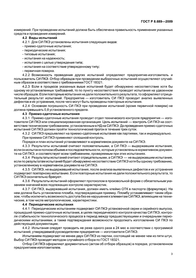 ГОСТ Р 8.689-2009,  7.