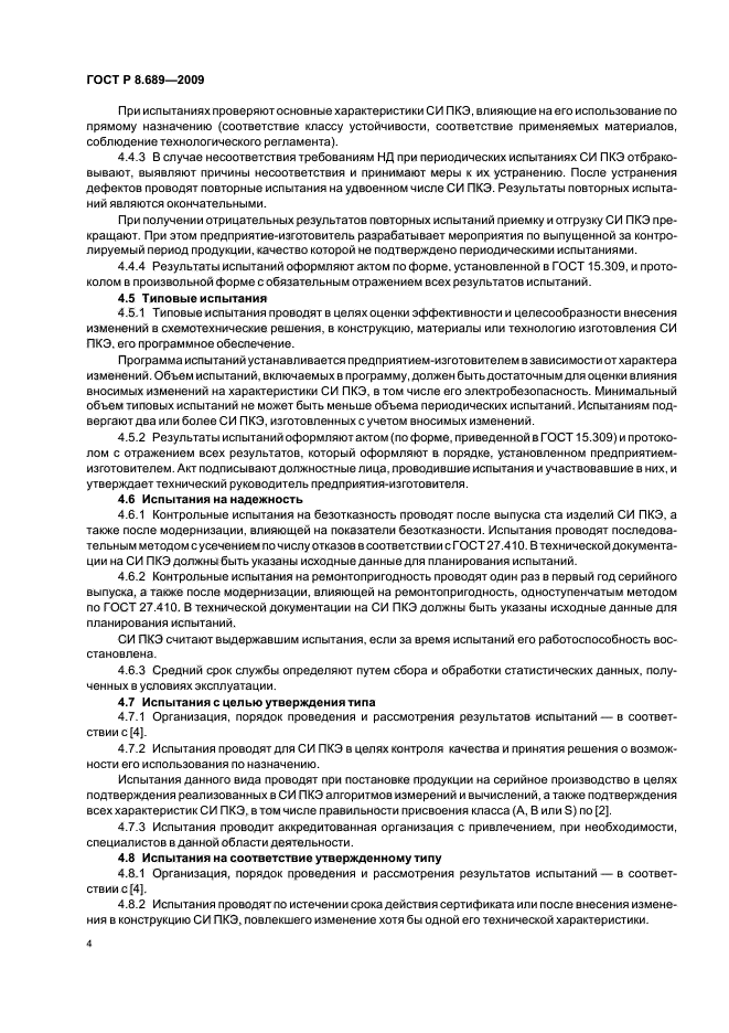 ГОСТ Р 8.689-2009,  8.