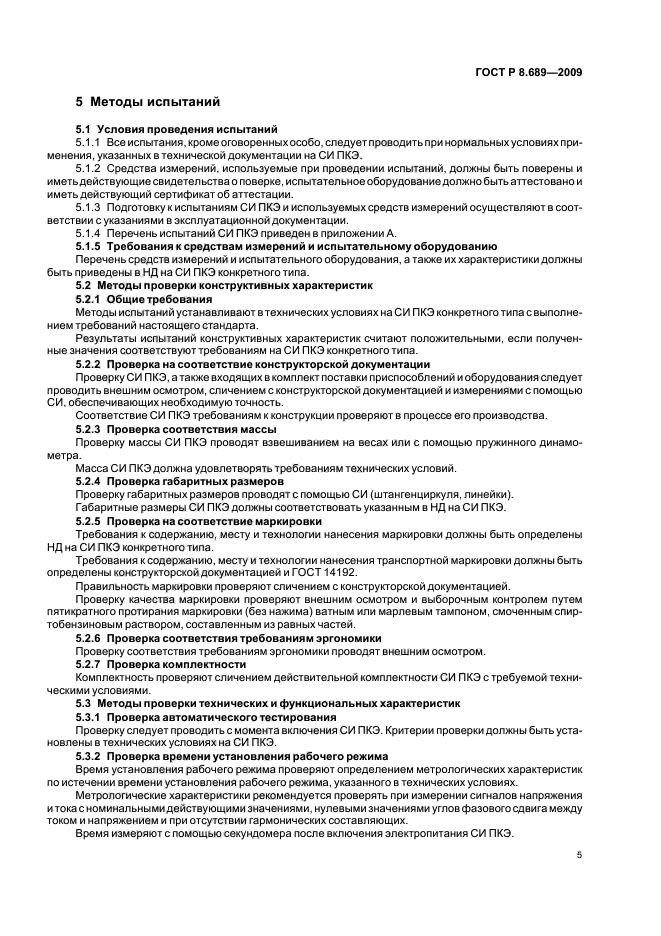 ГОСТ Р 8.689-2009,  9.