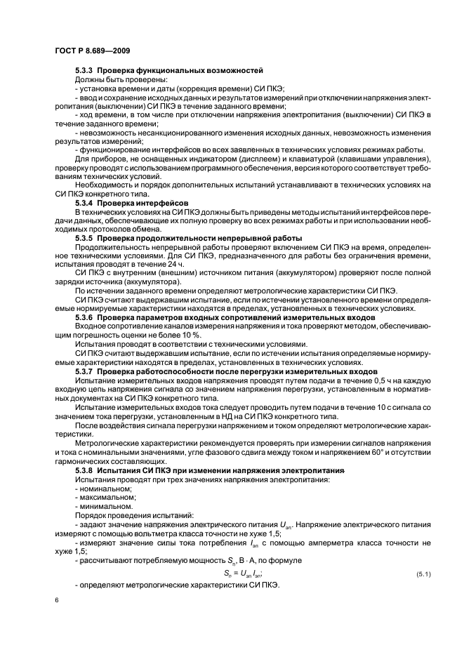 ГОСТ Р 8.689-2009,  10.