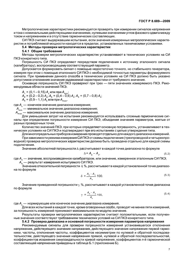 ГОСТ Р 8.689-2009,  11.