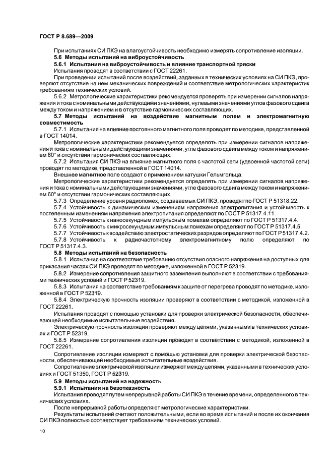 ГОСТ Р 8.689-2009,  14.
