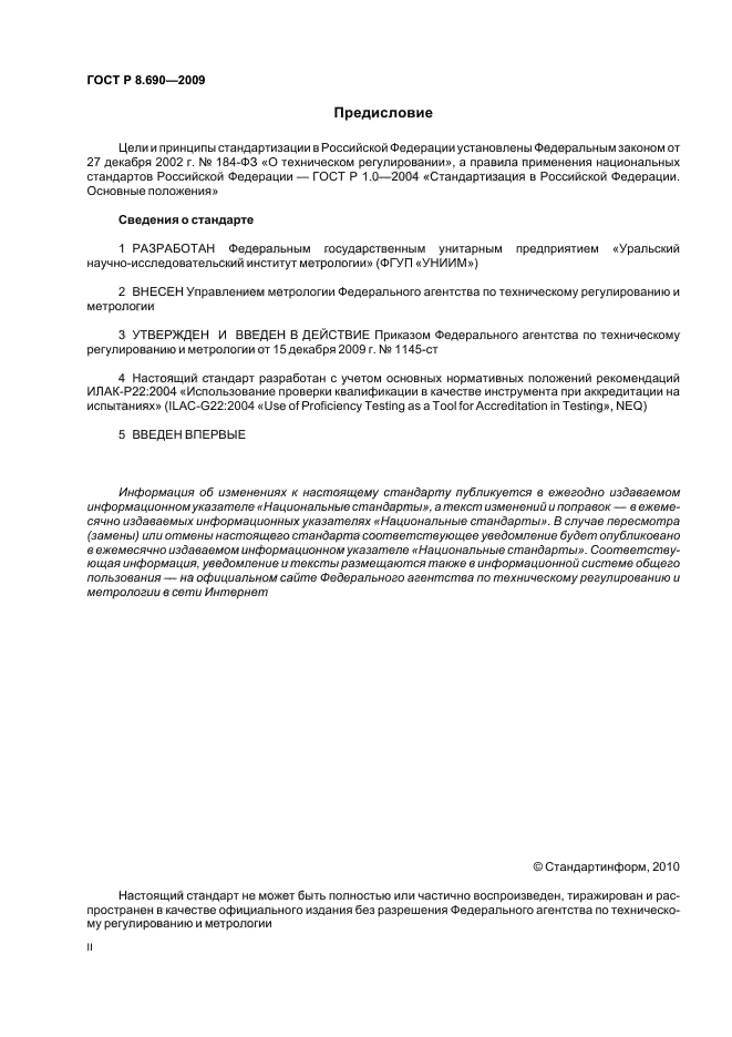 ГОСТ Р 8.690-2009,  2.