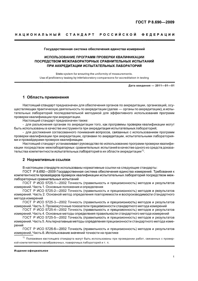 ГОСТ Р 8.690-2009,  5.