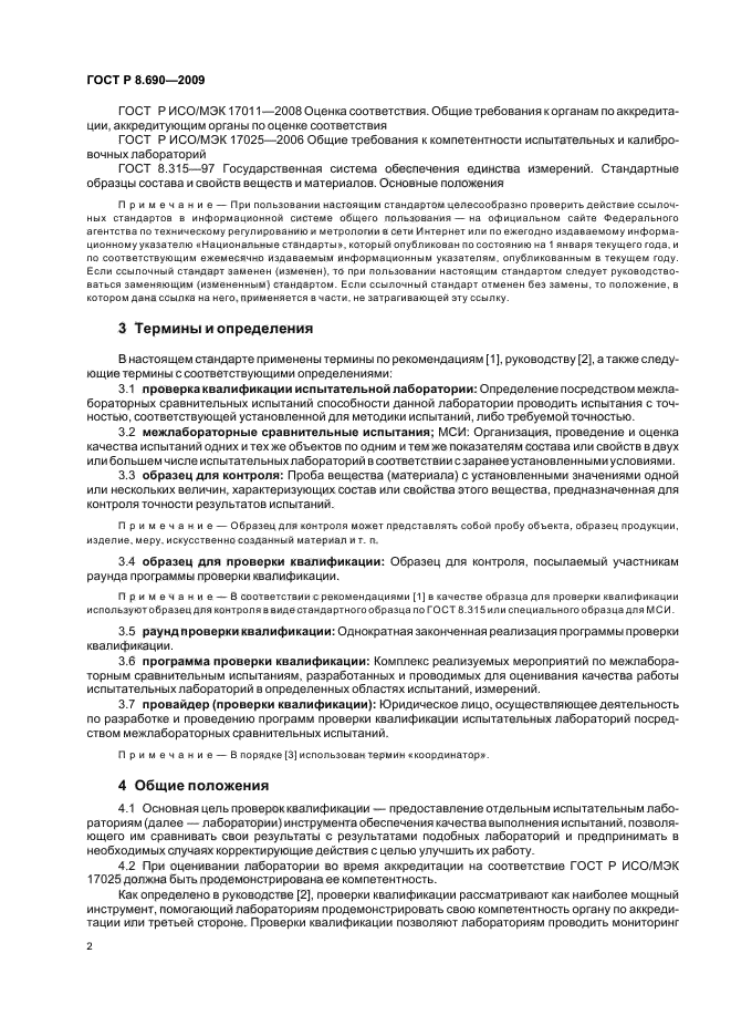 ГОСТ Р 8.690-2009,  6.