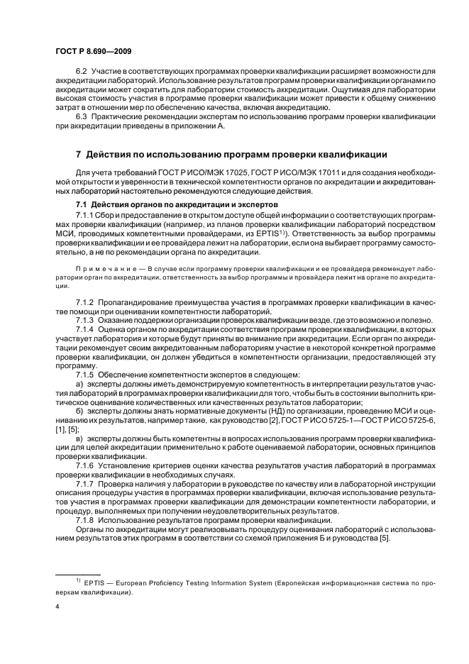 ГОСТ Р 8.690-2009,  8.