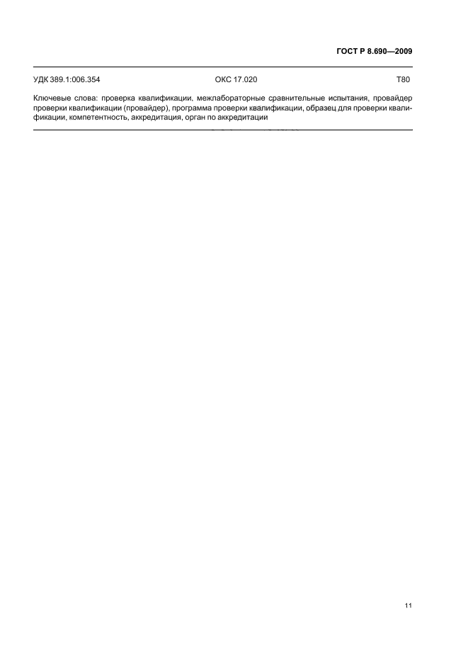 ГОСТ Р 8.690-2009,  15.