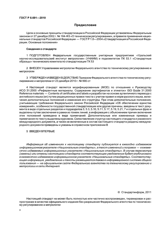 ГОСТ Р 8.691-2010,  2.