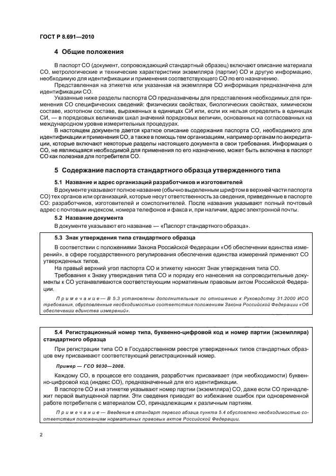 ГОСТ Р 8.691-2010,  6.