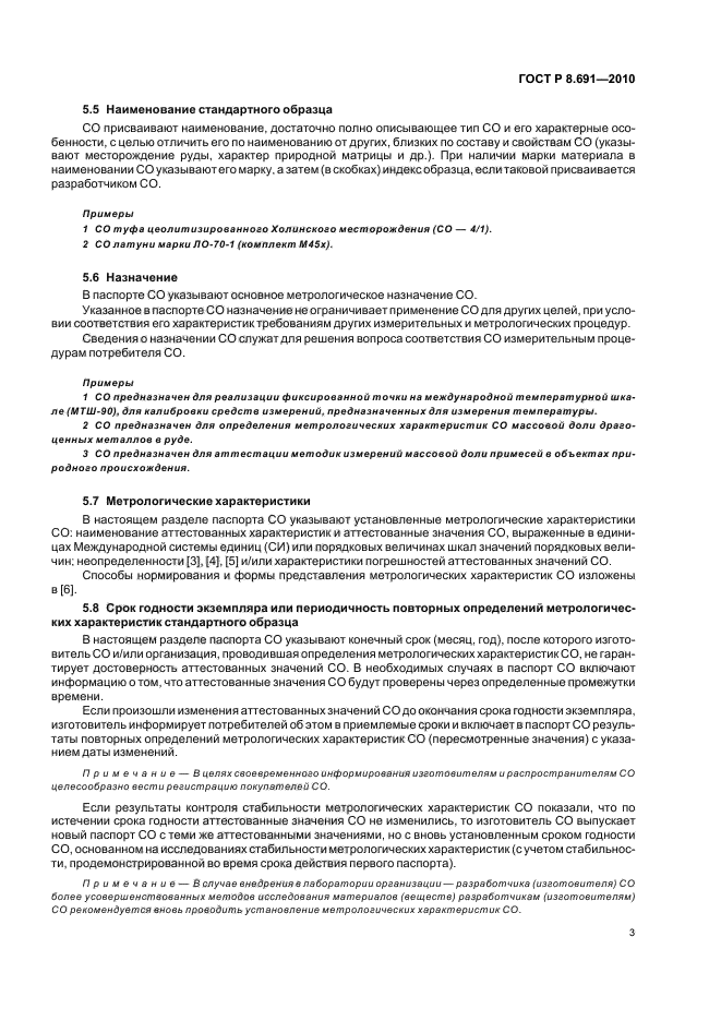 ГОСТ Р 8.691-2010,  7.