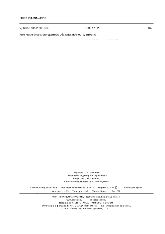 ГОСТ Р 8.691-2010,  20.