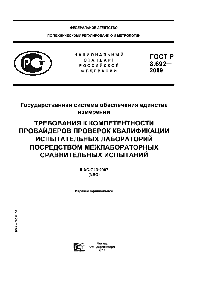 ГОСТ Р 8.692-2009,  1.