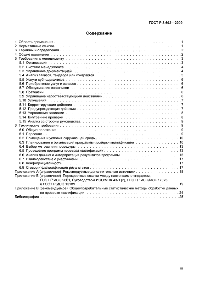 ГОСТ Р 8.692-2009,  3.