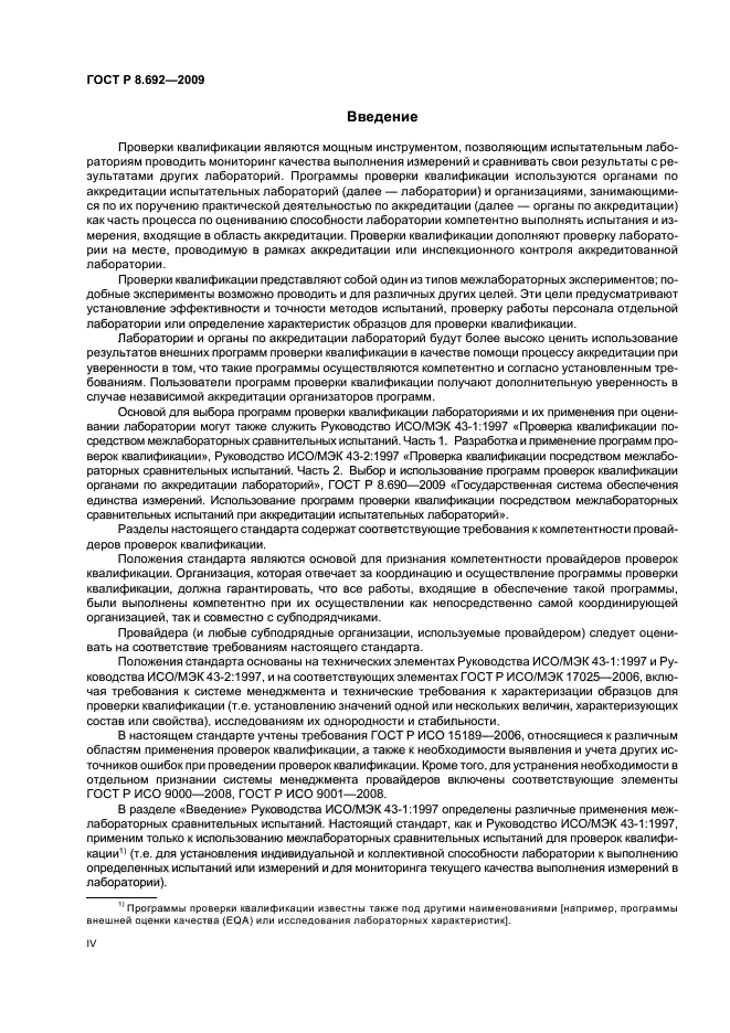 ГОСТ Р 8.692-2009,  4.