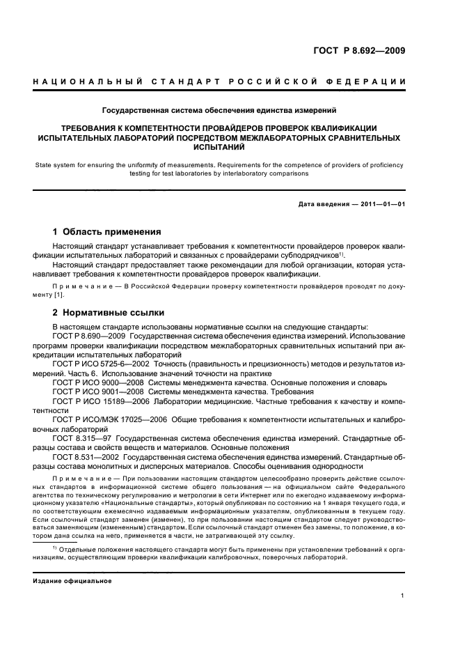 ГОСТ Р 8.692-2009,  7.