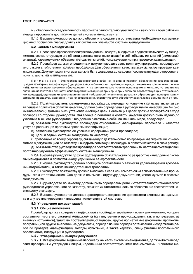 ГОСТ Р 8.692-2009,  10.