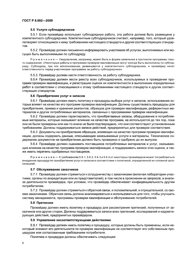 ГОСТ Р 8.692-2009,  12.