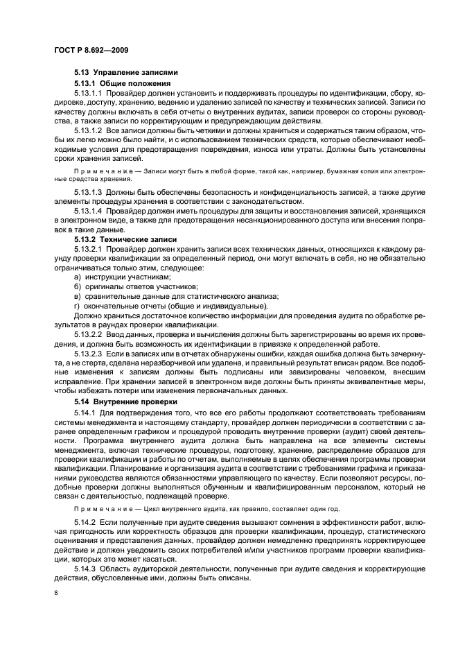 ГОСТ Р 8.692-2009,  14.