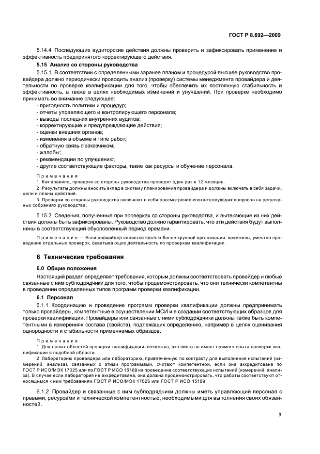 ГОСТ Р 8.692-2009,  15.