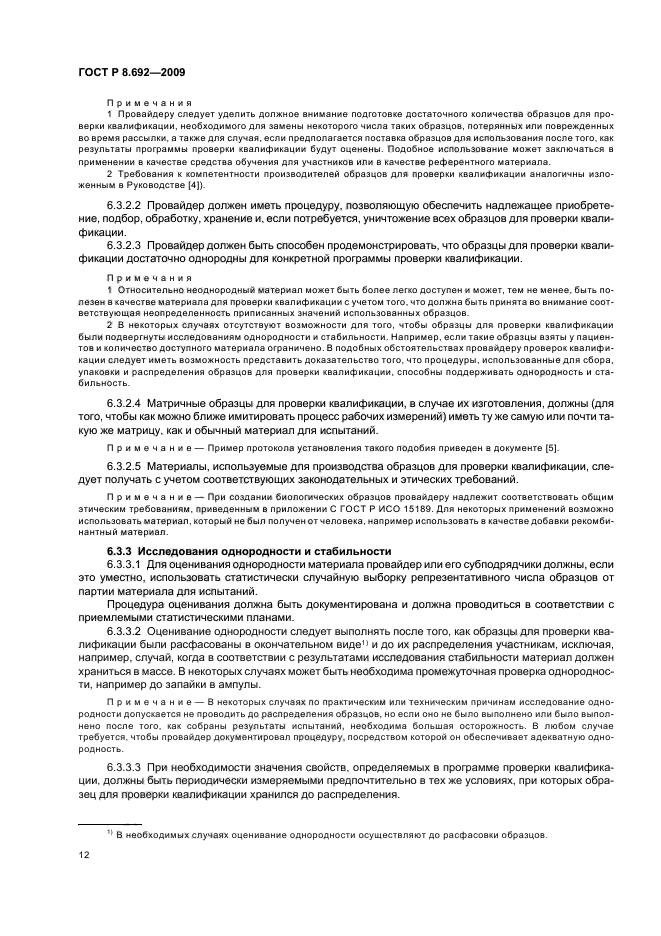 ГОСТ Р 8.692-2009,  18.