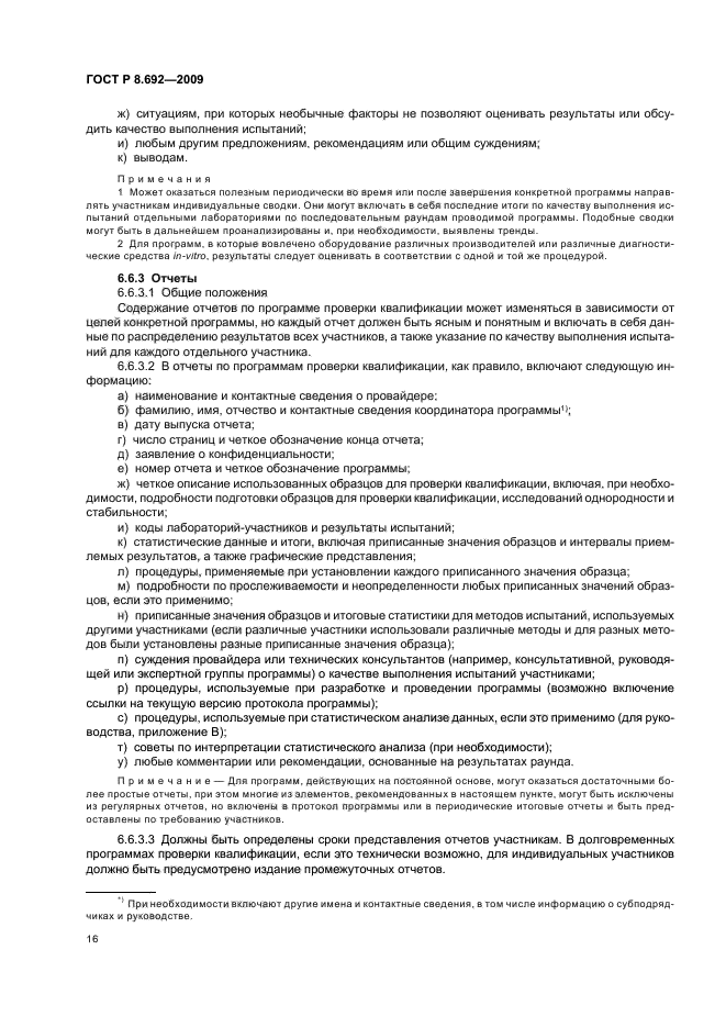 ГОСТ Р 8.692-2009,  22.