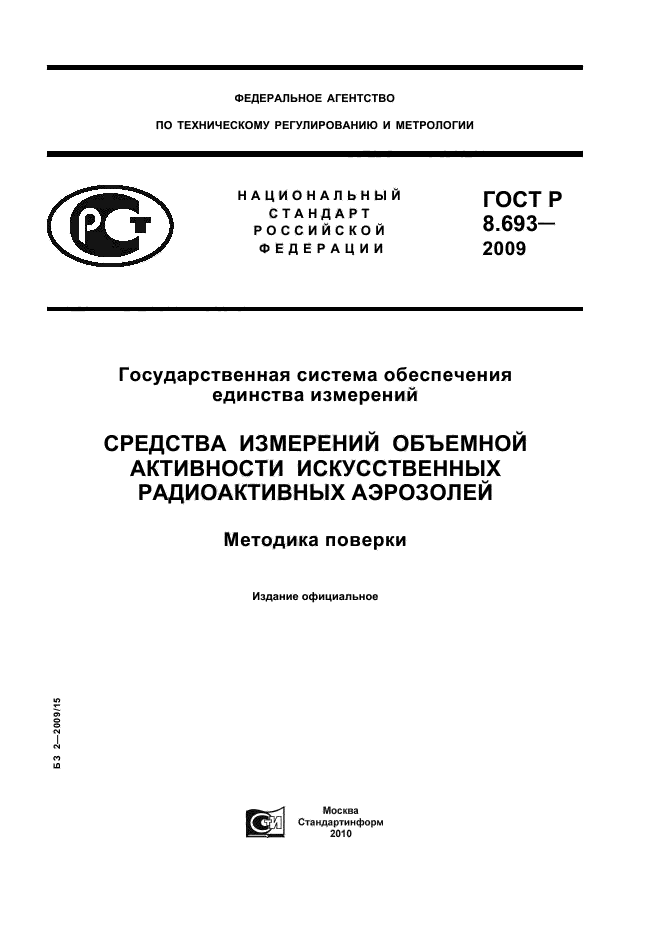 ГОСТ Р 8.693-2009,  1.