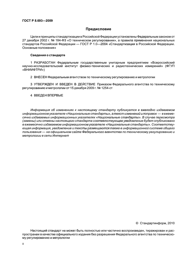 ГОСТ Р 8.693-2009,  2.