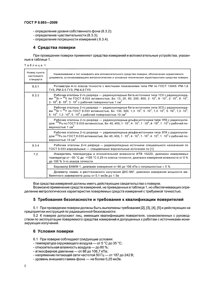 ГОСТ Р 8.693-2009,  4.