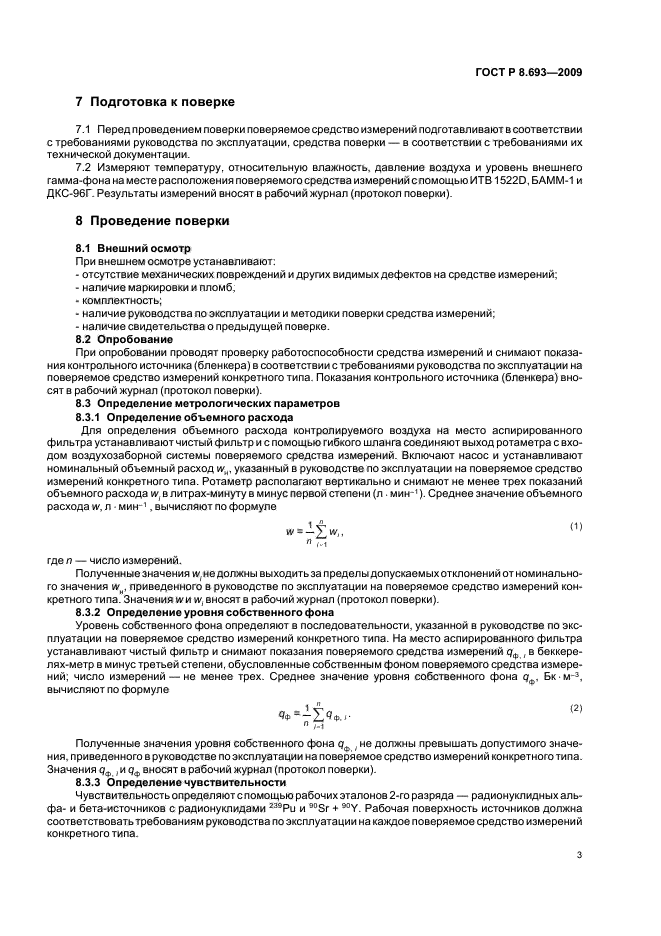ГОСТ Р 8.693-2009,  5.
