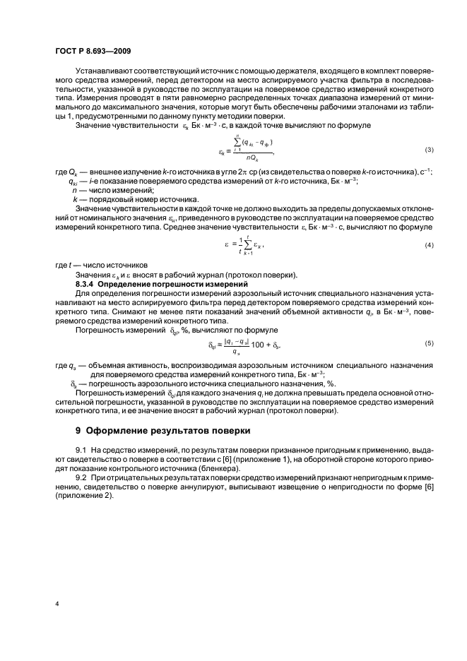 ГОСТ Р 8.693-2009,  6.