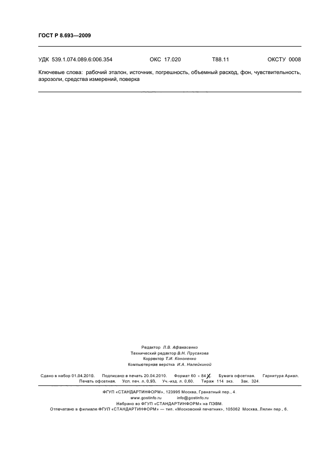 ГОСТ Р 8.693-2009,  8.