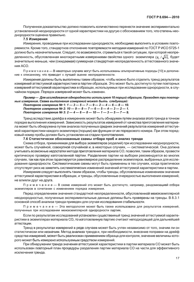 ГОСТ Р 8.694-2010,  25.