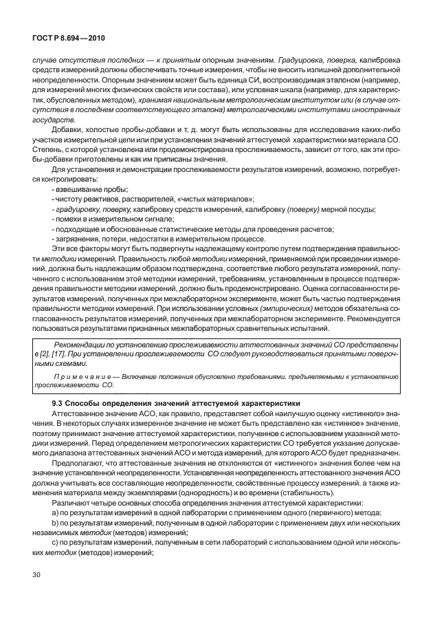 ГОСТ Р 8.694-2010,  38.