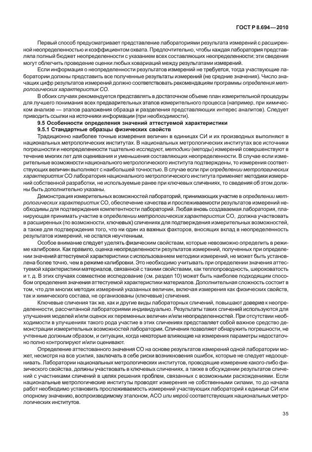 ГОСТ Р 8.694-2010,  43.