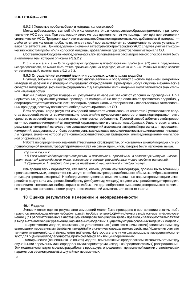 ГОСТ Р 8.694-2010,  46.