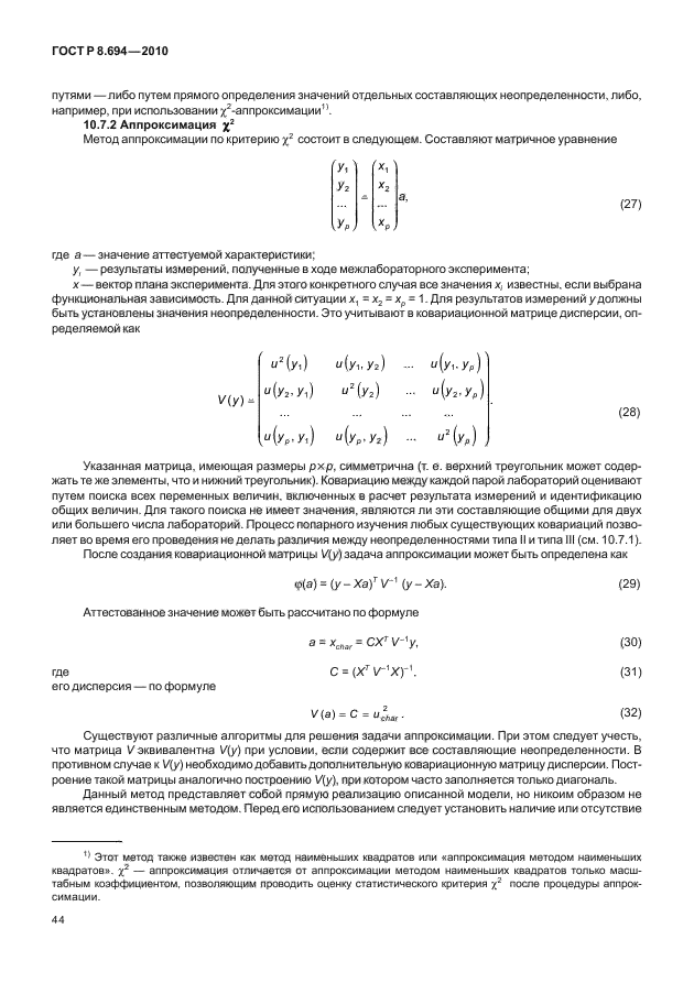 ГОСТ Р 8.694-2010,  52.