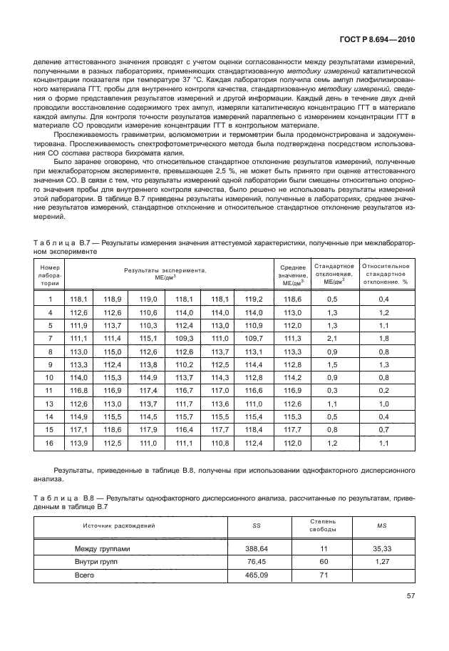 ГОСТ Р 8.694-2010,  65.