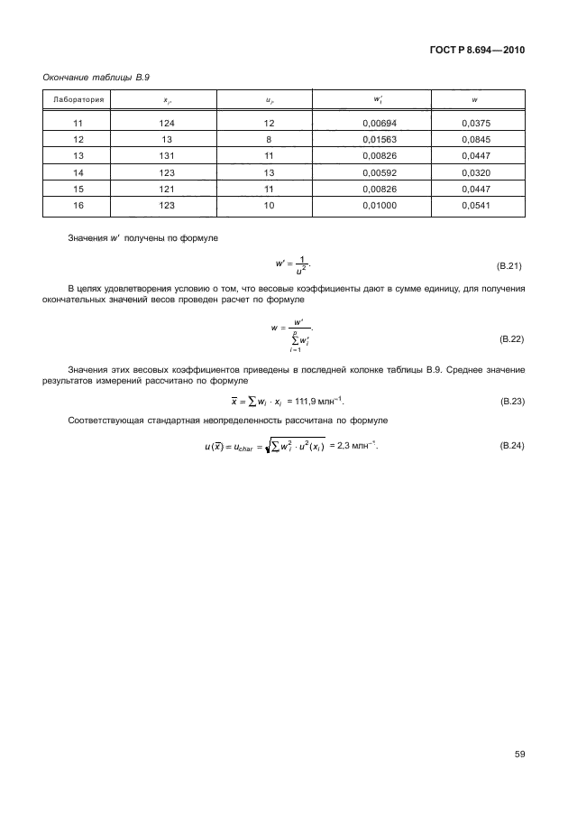 ГОСТ Р 8.694-2010,  67.