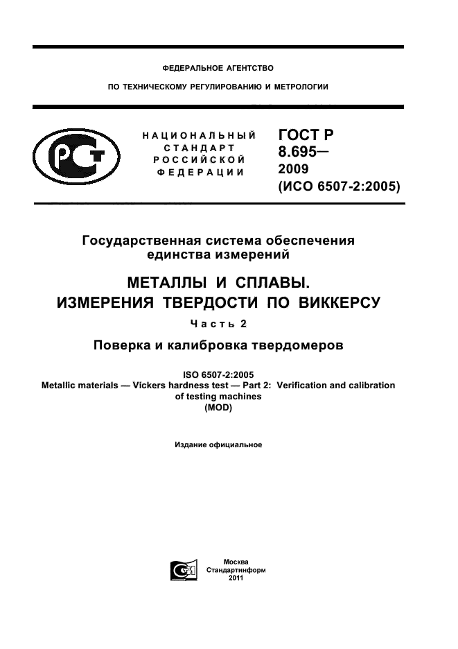 ГОСТ Р 8.695-2009,  1.