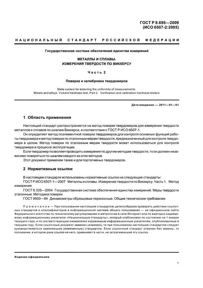 ГОСТ Р 8.695-2009,  5.