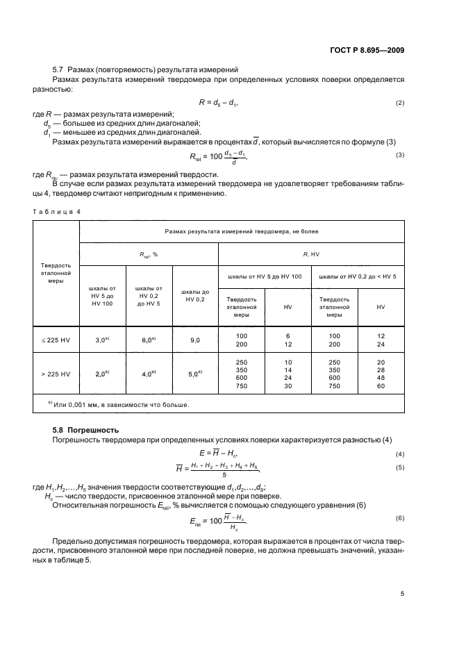 ГОСТ Р 8.695-2009,  9.