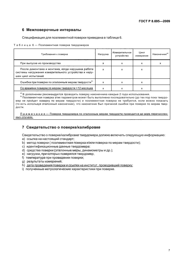 ГОСТ Р 8.695-2009,  11.