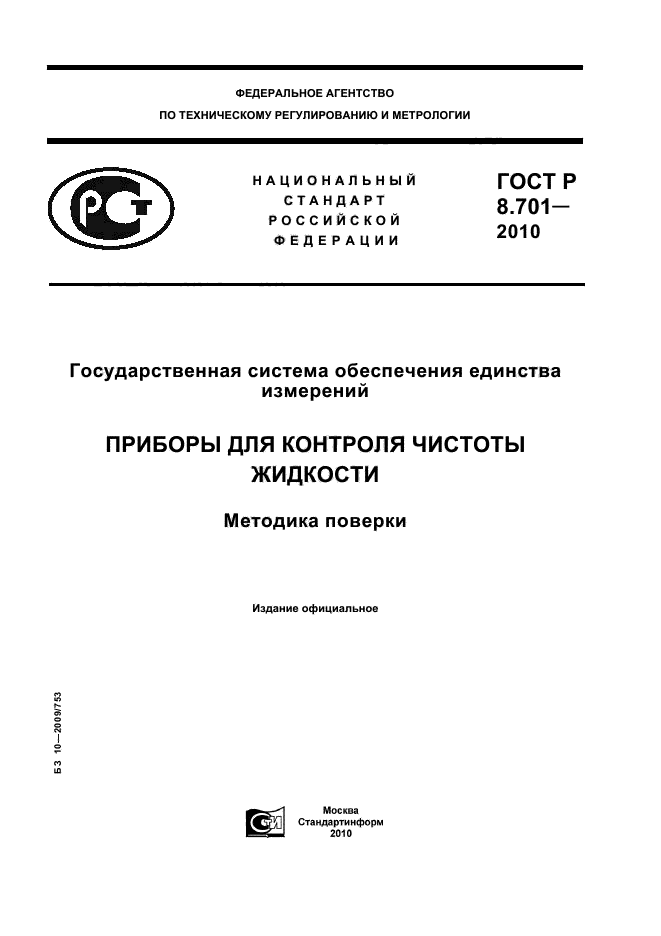 ГОСТ Р 8.701-2010,  1.