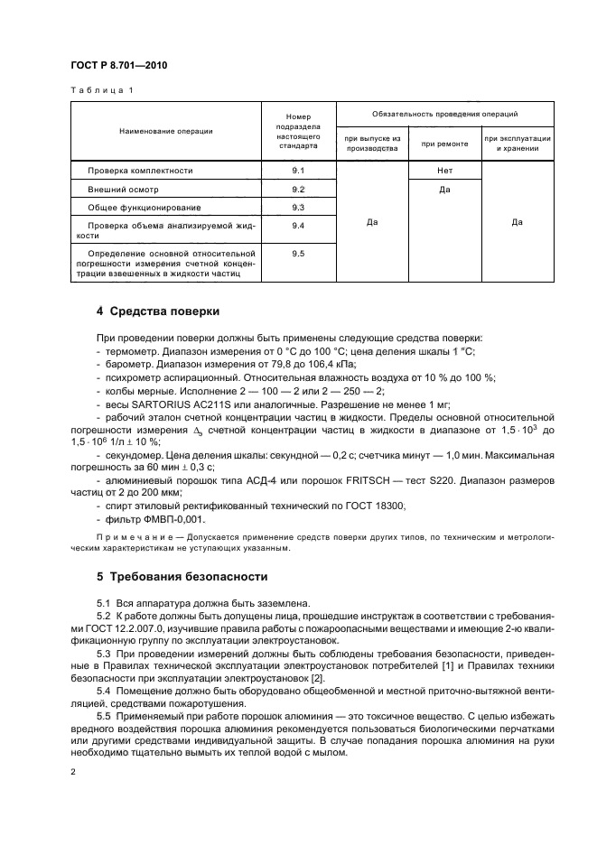 ГОСТ Р 8.701-2010,  6.