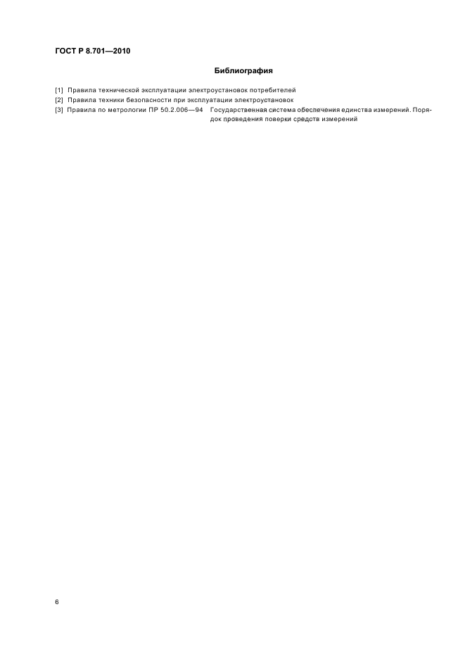ГОСТ Р 8.701-2010,  10.