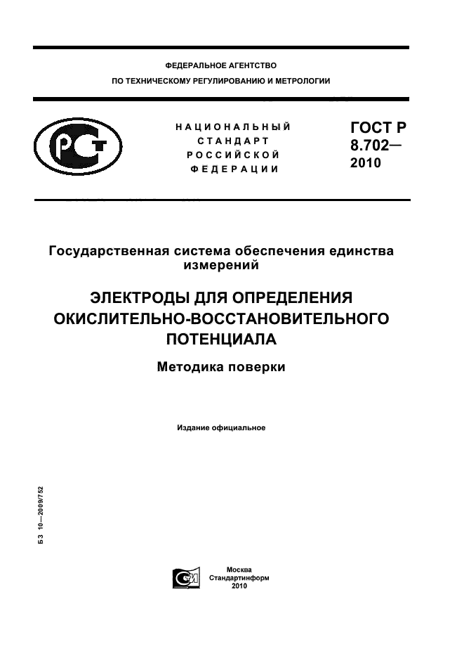 ГОСТ Р 8.702-2010,  1.