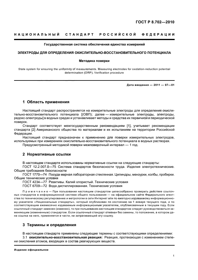 ГОСТ Р 8.702-2010,  5.